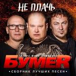 poster Обмани меня Не плачь. сборник лучших песен