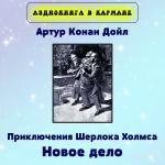 poster Артур Конан Дойл - Приключения Шерлока Холмса. Новое дело Шерлока Холмса Артур Конан Дойл - Приключения Шерлока Холмса. Новое дело Шерлока Холмса