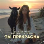 poster Ты прекрасна Ты прекрасна