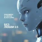 poster Без любви 2.5 Без любви 2.5