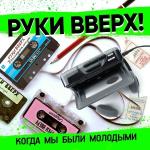poster Номер один Когда мы были молодыми