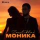 Zaret_khan - Моника (Relax-fm.net)