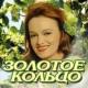 Золотое Кольцо - У Церкви Стояла Карета