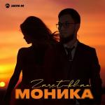 poster Моника Моника
