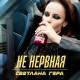 Светлана Гера - Не нервная
