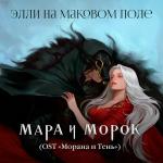 poster Мара и Морок (OST «Морана и Тень») Мара и Морок (OST «Морана и Тень»)