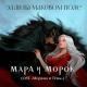 Элли на маковом поле - Мара и Морок (OST «Морана и Тень»)