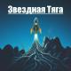 Проект ПОЛЫНЬ - Звездная Тяга