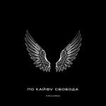 poster По кайфу свобода По кайфу свобода