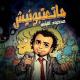 Mahmoud El Lithy - ماتعتبونيش