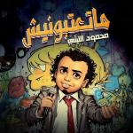poster ماتعتبونيش ماتعتبونيش