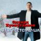 Эдуард - мне бы душу отогреть