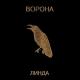Линда - ВОРОНА - Северный ветер