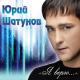 Юрий Шатунов - Я Верю... (2012) - 19.Я набираю номер твой