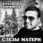 poster СЛЁЗЫ МАТЕРИ