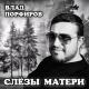 ✵ღ★ТВ★ღღ★ТВ★ღ✵ - СЛЁЗЫ  МАТЕРИ