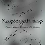 poster Харыыдан бер Харыыдан бер