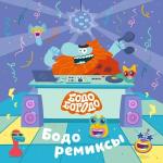 poster Лучший учитель года (remix) Бодо ремиксы