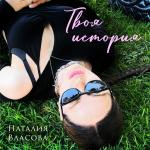 poster Твоя история | #vqMusic ོ Твоя история