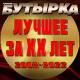 Группа «Бутырка» - Невиновен